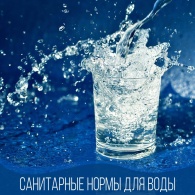 Санитарные нормы для воды